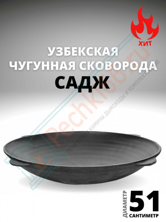 Узбекский cадж сковорода чугунный 510 мм. (Наманган DAVR METALL)