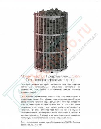 Электрокаменка ORION ORN-105NS-G-P, 10.5 kW (Sawo)