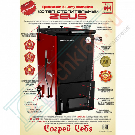 Котел твердотопливный ZEUS 45 (Термокрафт) 45 кВт