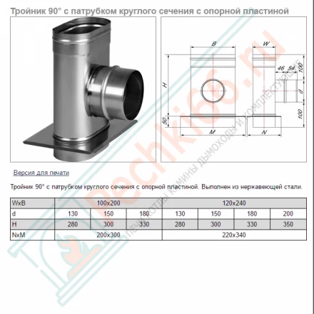 Тройник 90° VOG с опорной пластиной (AISI-321/0,5) 100х200мм, d-150 (Вулкан)
